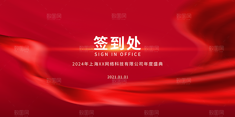 企业公司年会签到墙签到处背景板