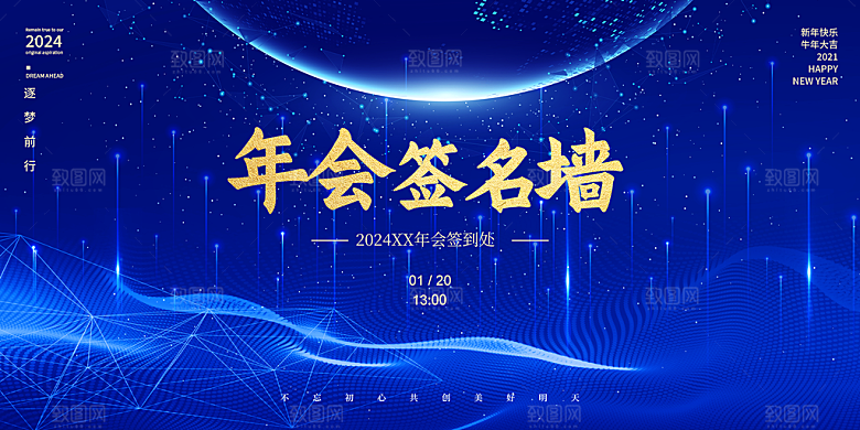 企业公司年会签到墙签到处背景板