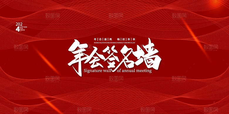 企业公司年会签到墙签到处背景板