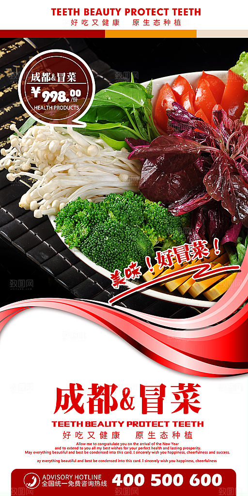 冒菜宣传海报设计