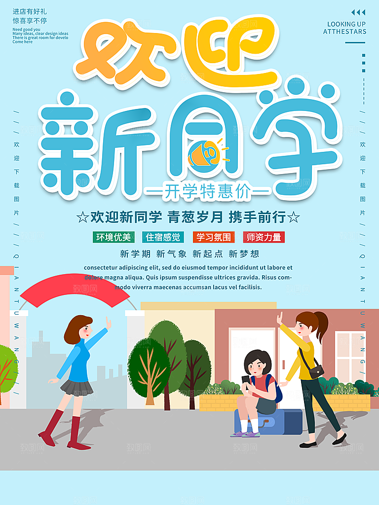 学校校园开学季迎新宣传海报