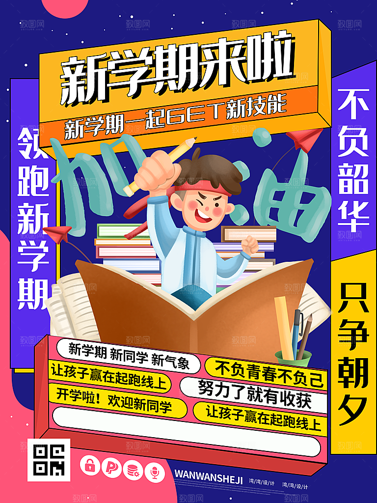 学校校园开学季迎新宣传海报