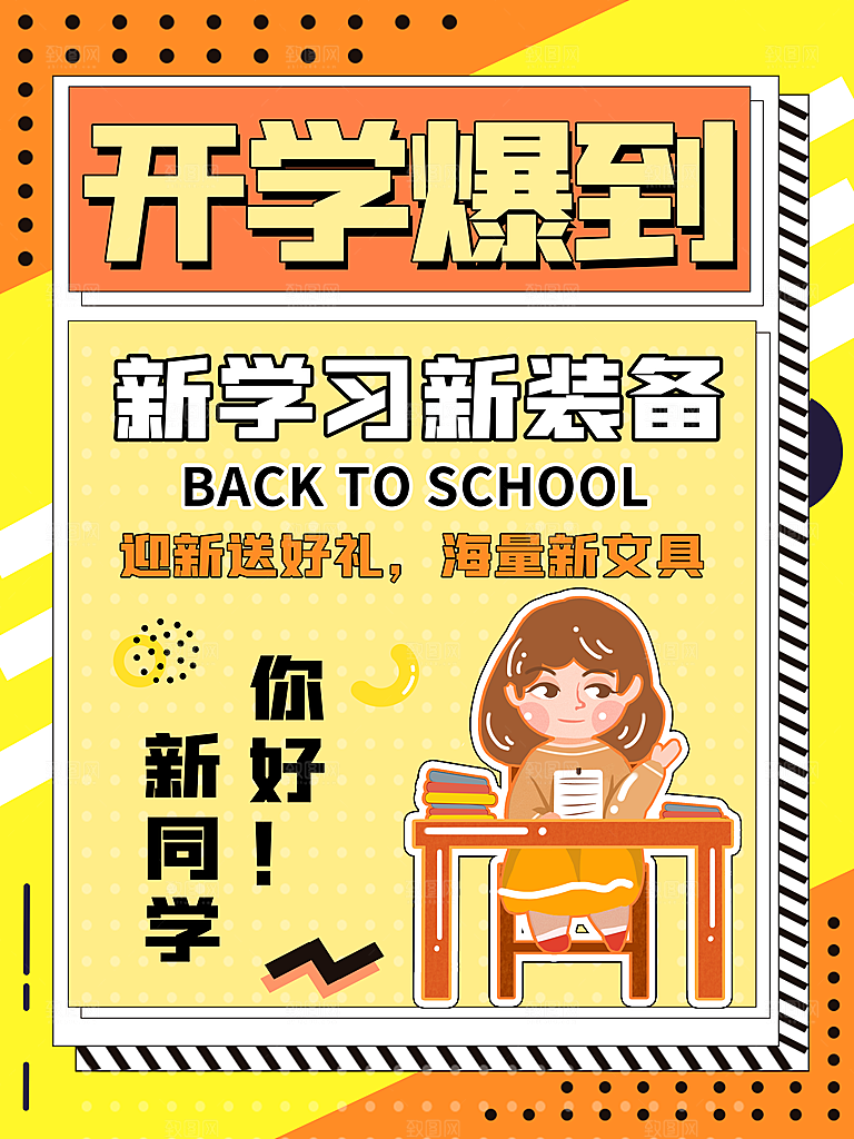 简约大气校园开学季新学期宣传海报
