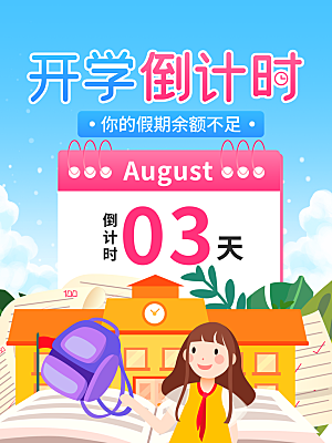 简约大气校园开学季新学期宣传海报