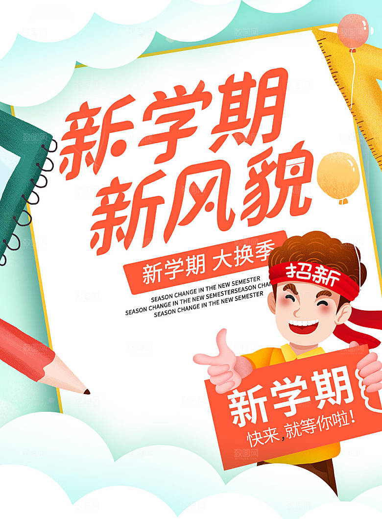 简约大气校园开学季新学期宣传海报