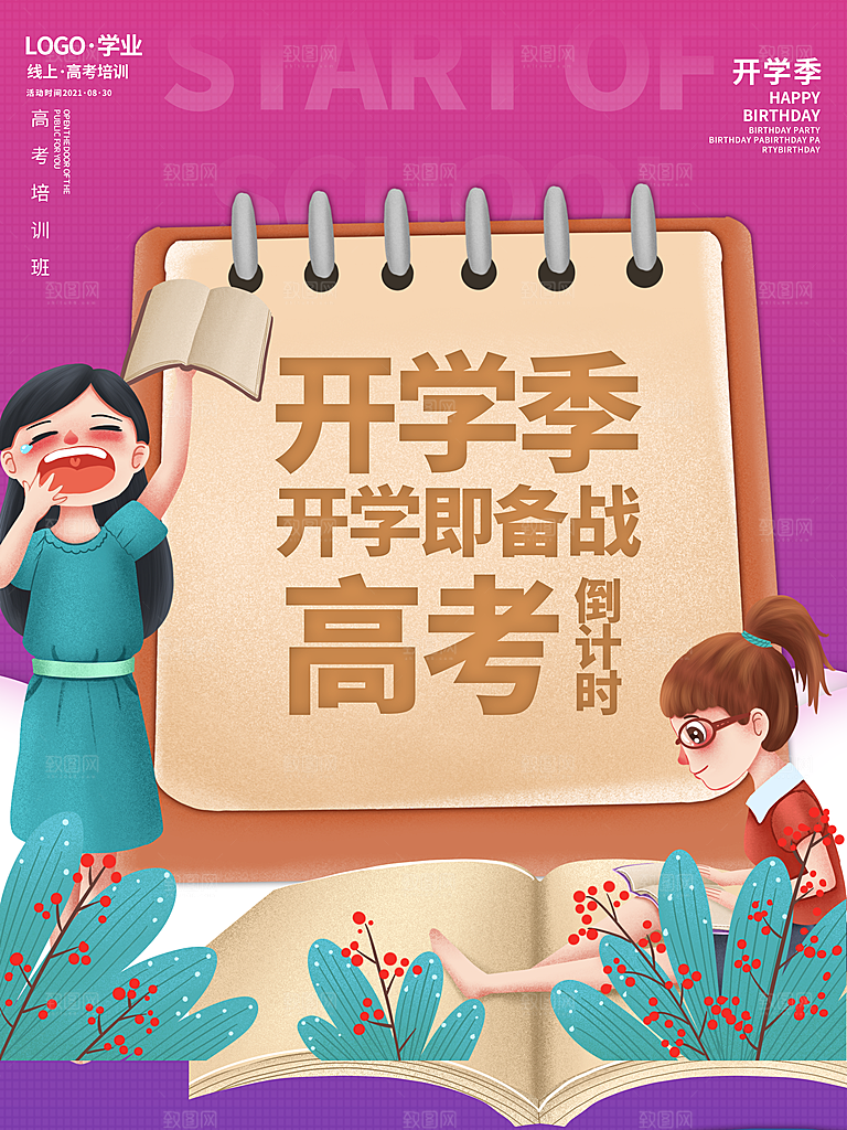 学校校园开学季迎新宣传海报