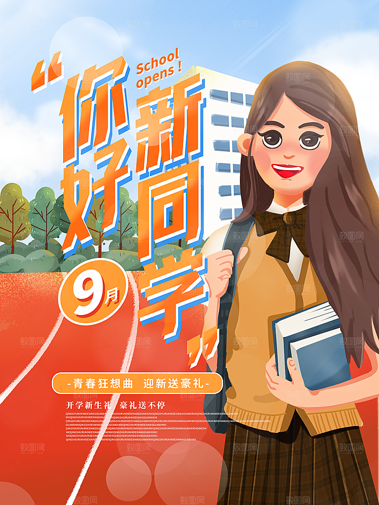 学校校园开学季迎新宣传海报