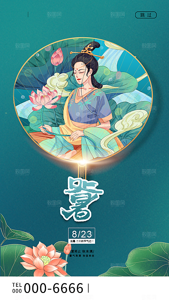 二十四节气传统节日处暑宣传海报