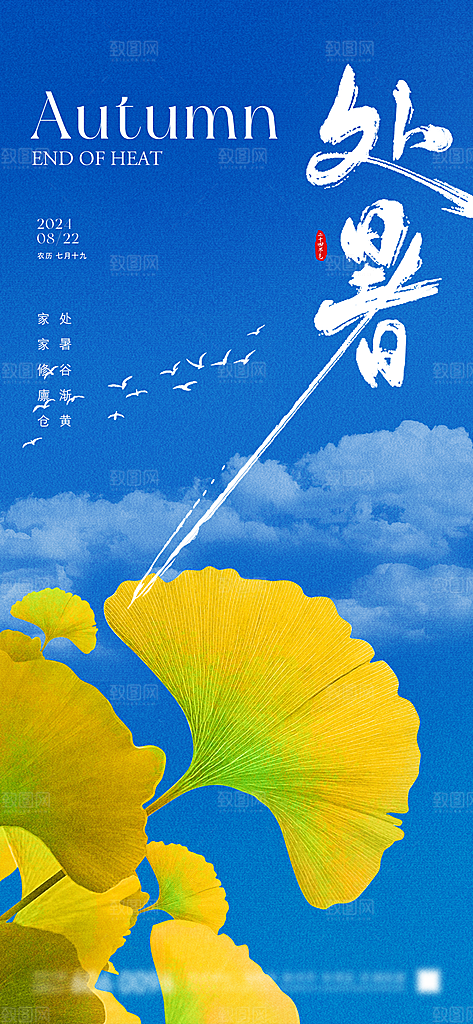 处暑节气简约大气海报