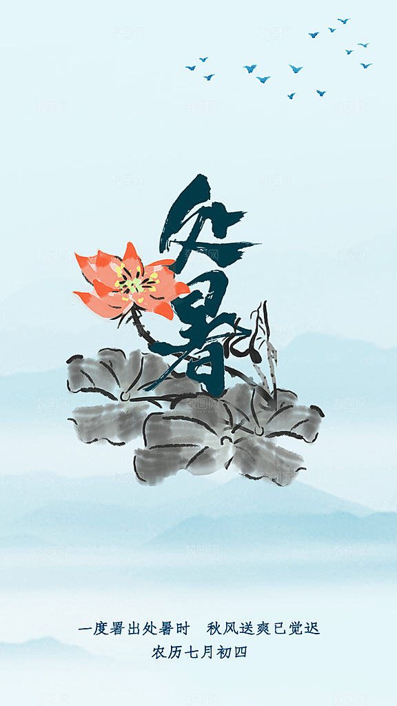 二十四节气传统节日处暑宣传海报