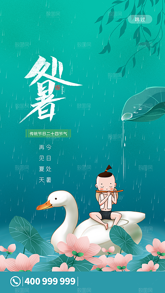 二十四节气传统节日处暑宣传海报