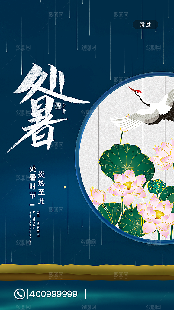 二十四节气传统节日处暑宣传海报