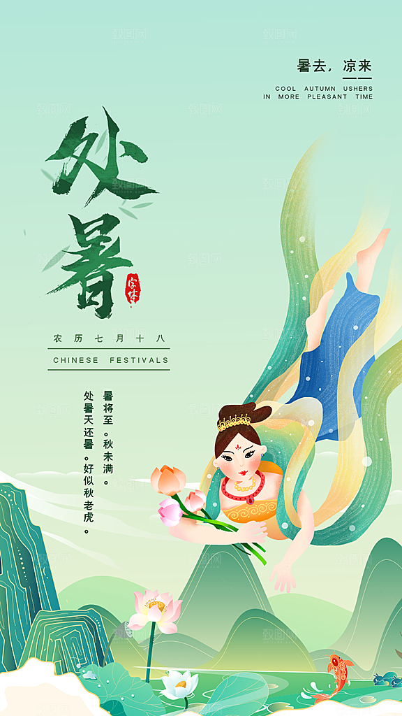 二十四节气传统节日处暑宣传海报