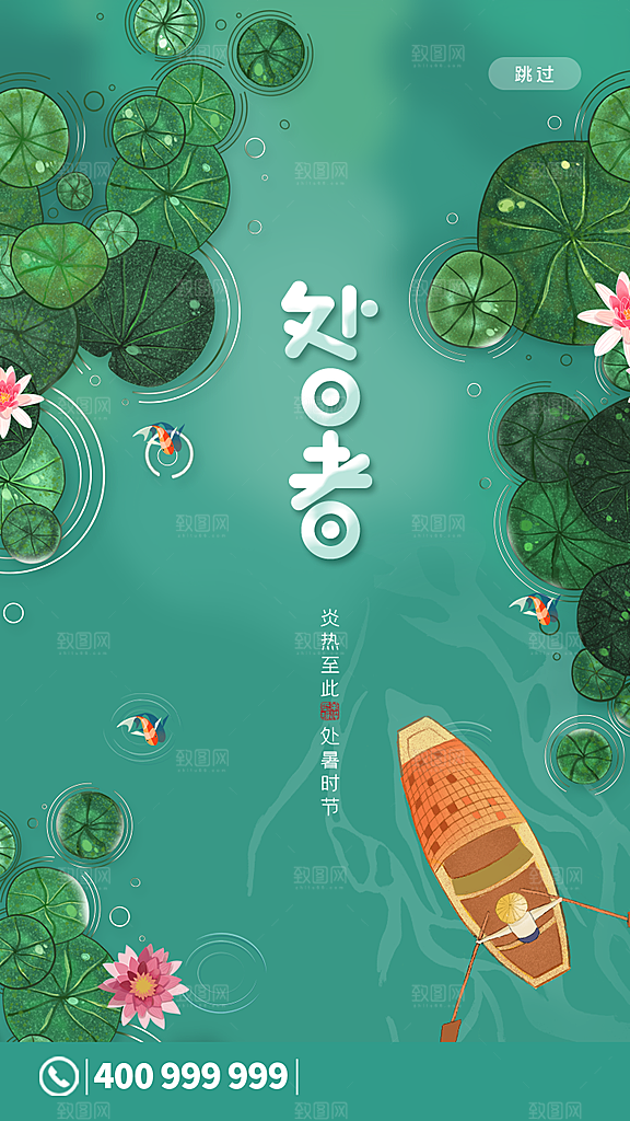 二十四节气传统节日处暑宣传海报