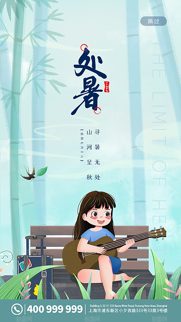 二十四节气传统节日处暑宣传海报