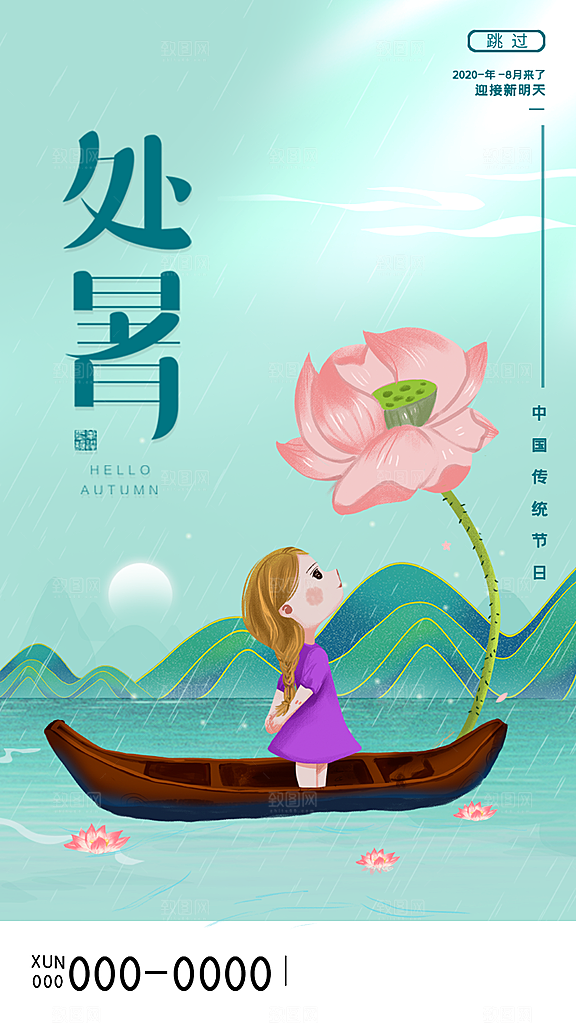 二十四节气传统节日处暑宣传海报