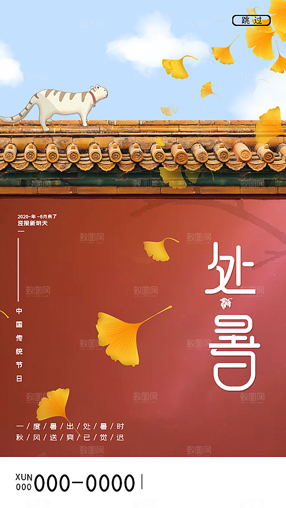 二十四节气传统节日处暑宣传海报