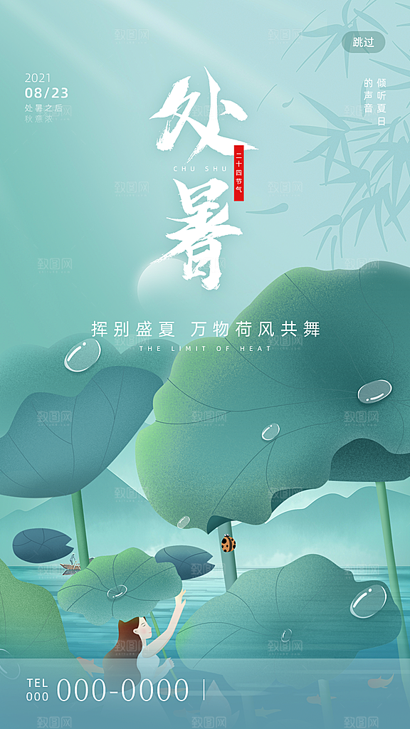 二十四节气传统节日处暑宣传海报