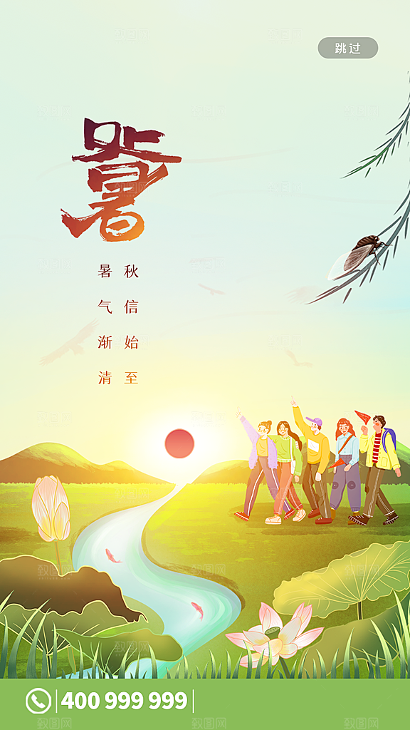 二十四节气传统节日处暑宣传海报