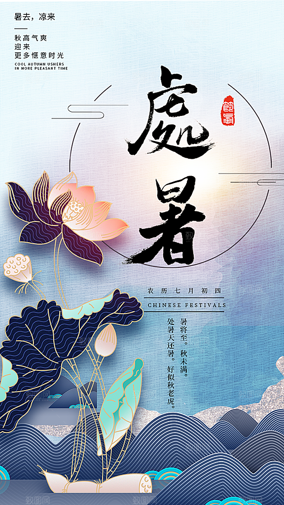 二十四节气传统节日处暑宣传海报