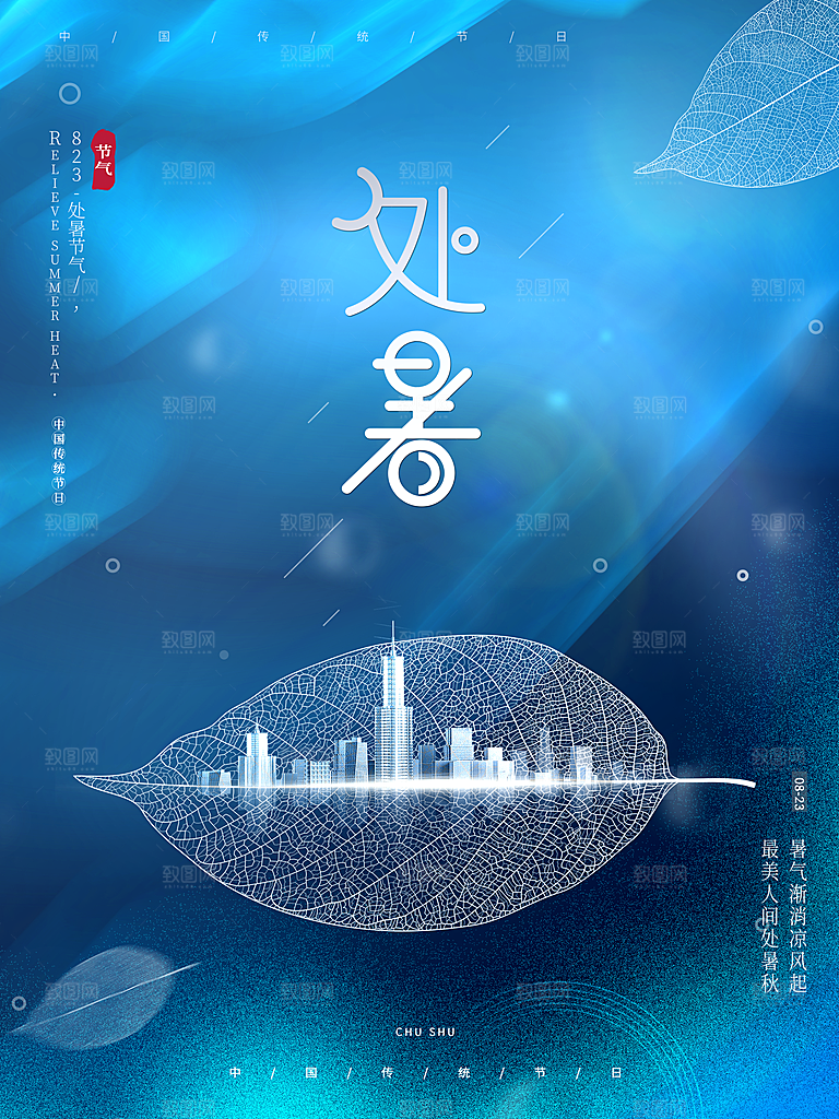 二十四节气传统节日处暑宣传海报