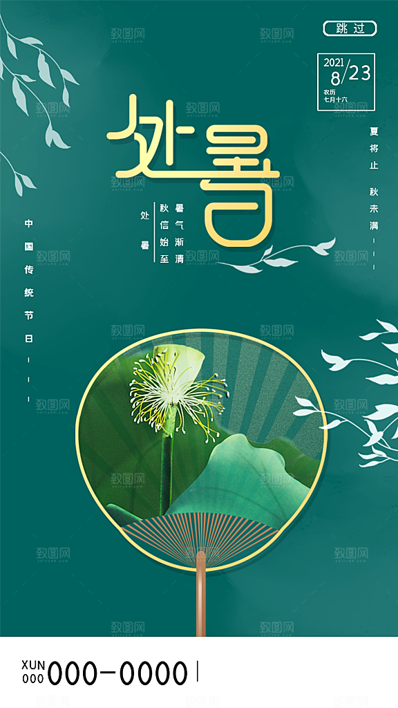 二十四节气传统节日处暑宣传海报