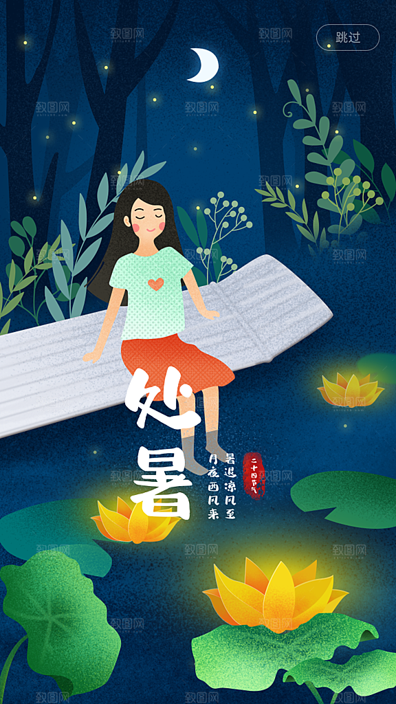 二十四节气传统节日处暑宣传海报