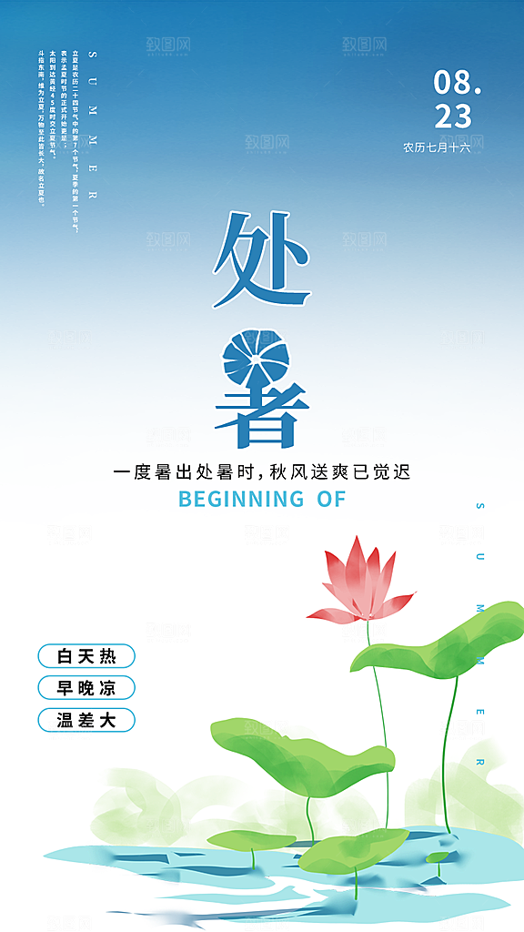 二十四节气传统节日处暑宣传海报