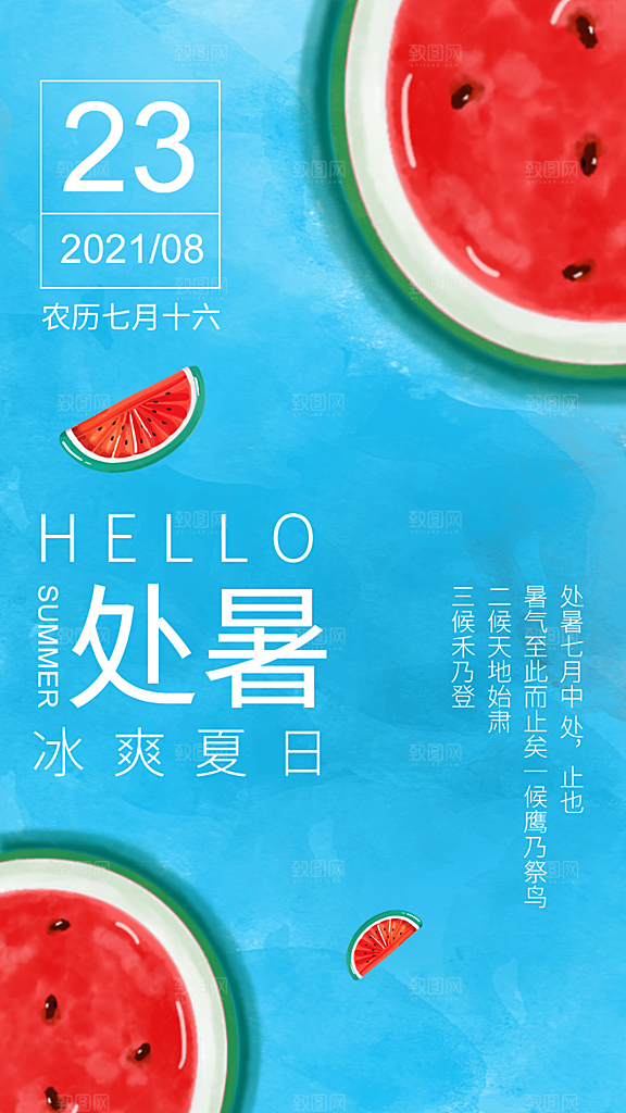 二十四节气传统节日处暑宣传海报