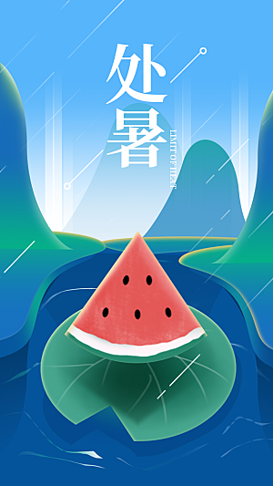 二十四节气传统节日处暑宣传海报