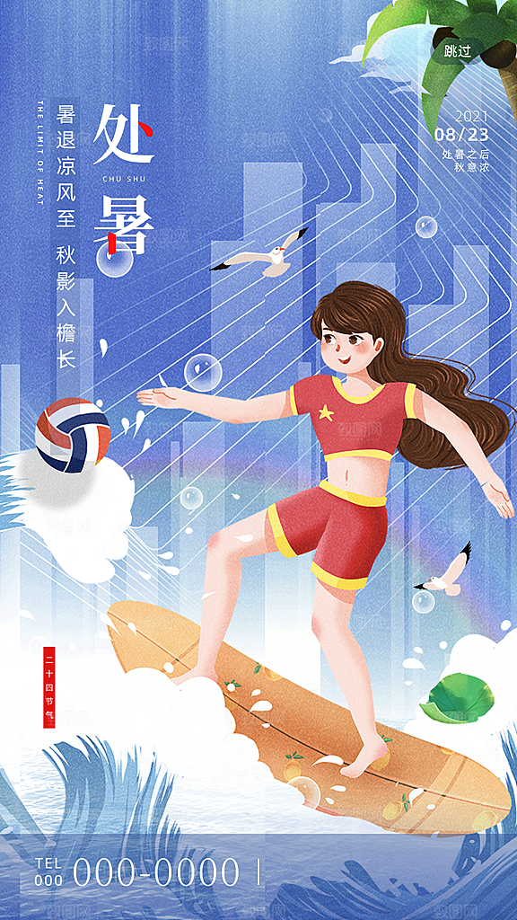 二十四节气传统节日处暑宣传海报