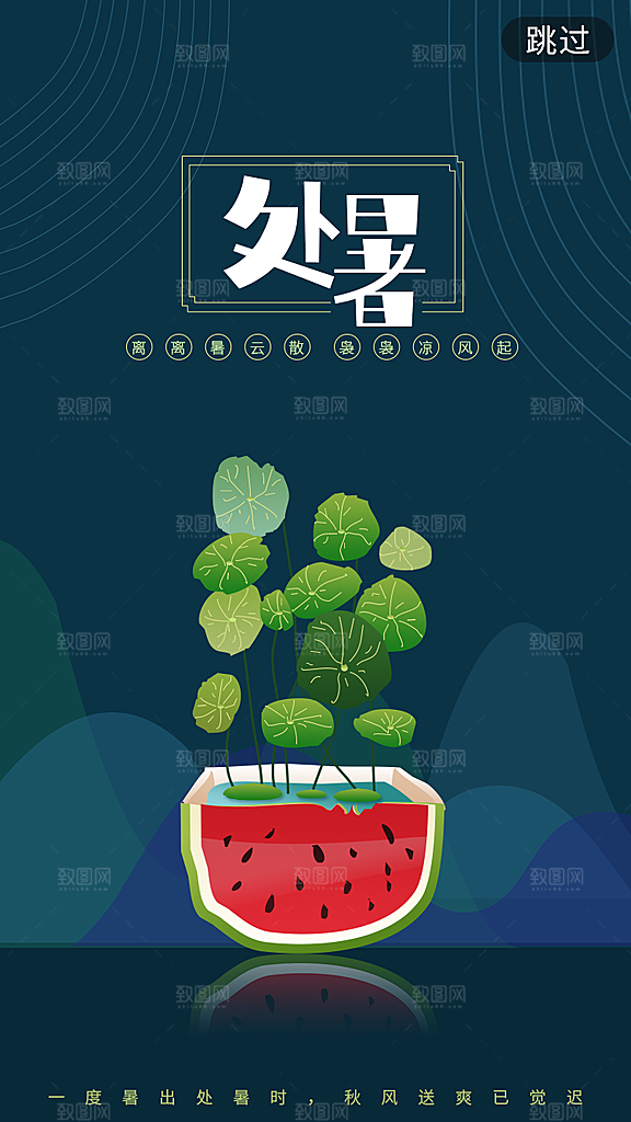 二十四节气传统节日处暑宣传海报