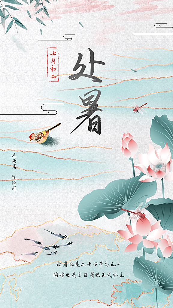 二十四节气传统节日处暑宣传海报