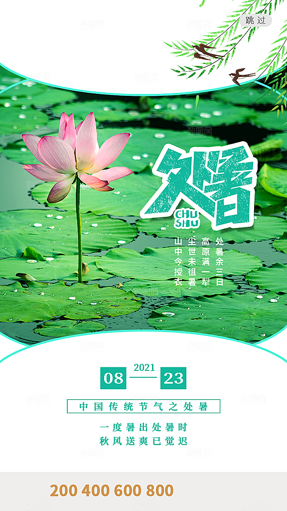 二十四节气传统节日处暑宣传海报