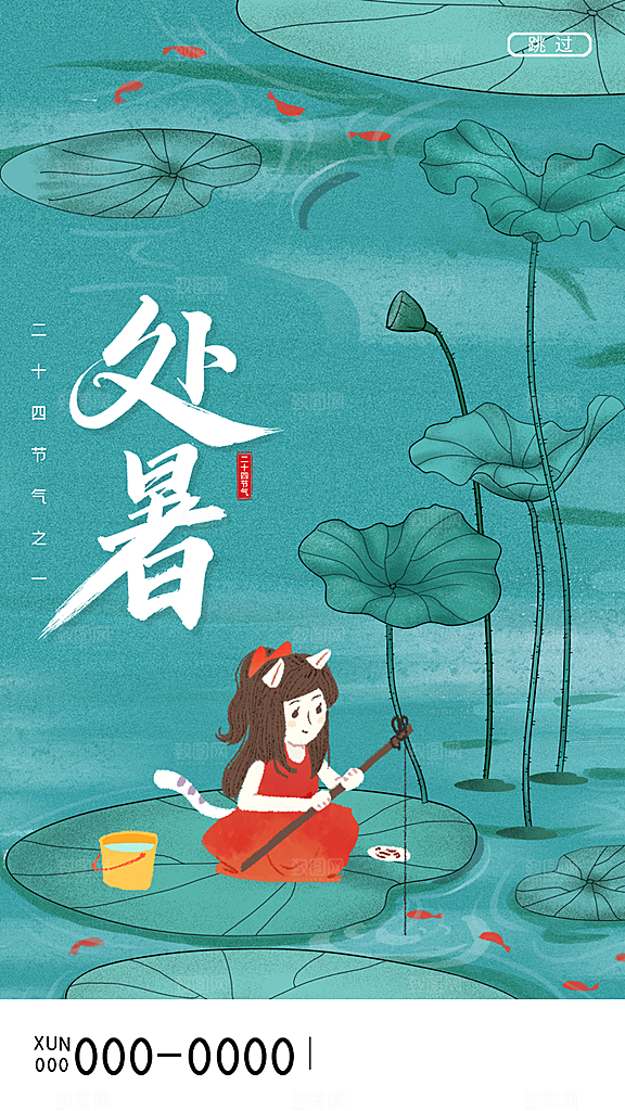 二十四节气传统节日处暑宣传海报