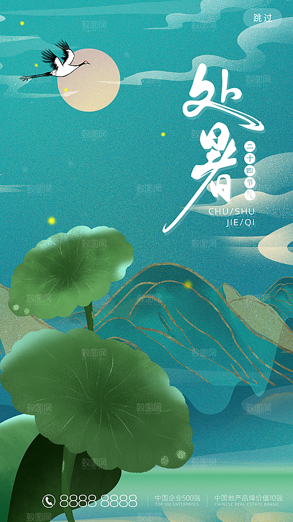 二十四节气传统节日处暑宣传海报