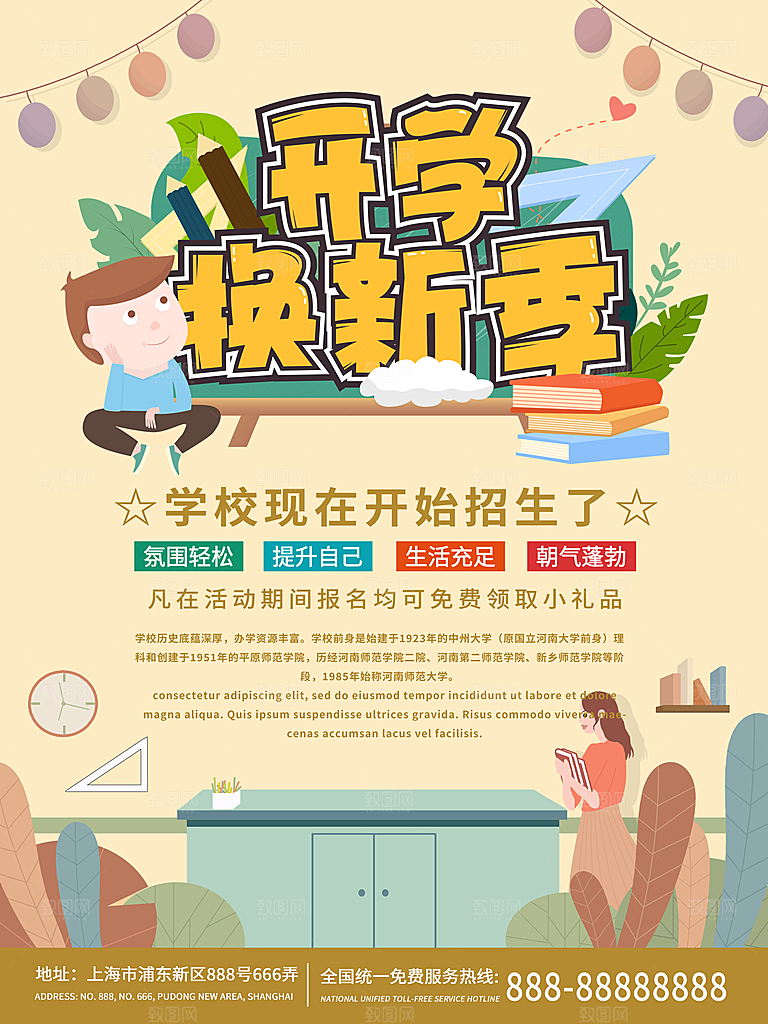 学校校园开学季迎新宣传海报