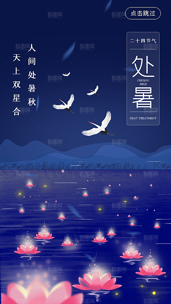 二十四节气传统节日处暑宣传海报
