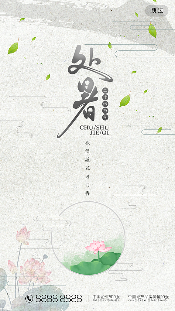 二十四节气传统节日处暑宣传海报
