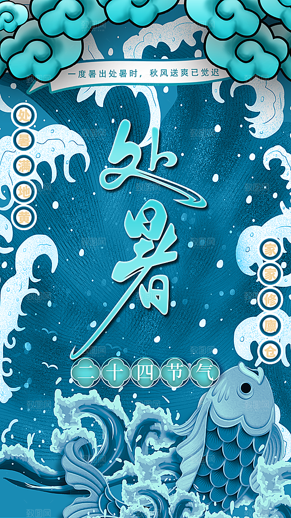 二十四节气传统节日处暑宣传海报