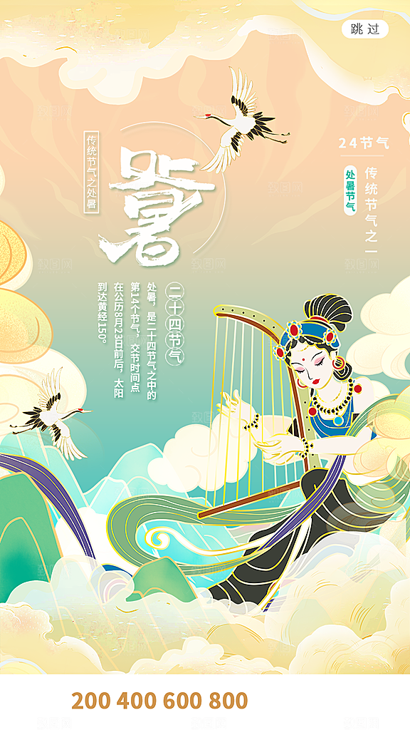 二十四节气传统节日处暑宣传海报