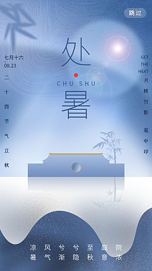 二十四节气传统节日处暑宣传海报