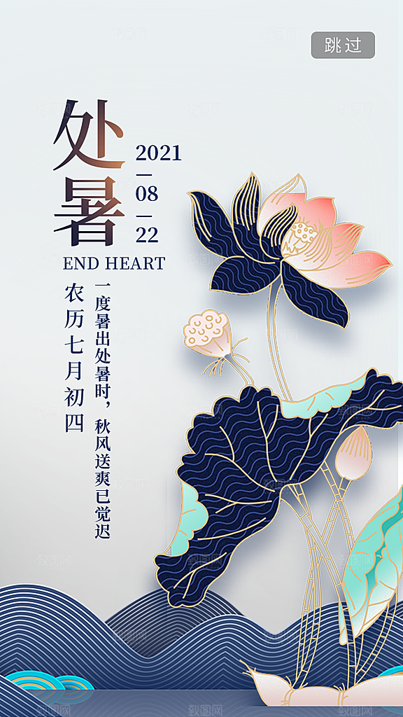 二十四节气传统节日处暑宣传海报