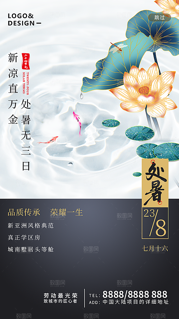 二十四节气传统节日处暑宣传海报