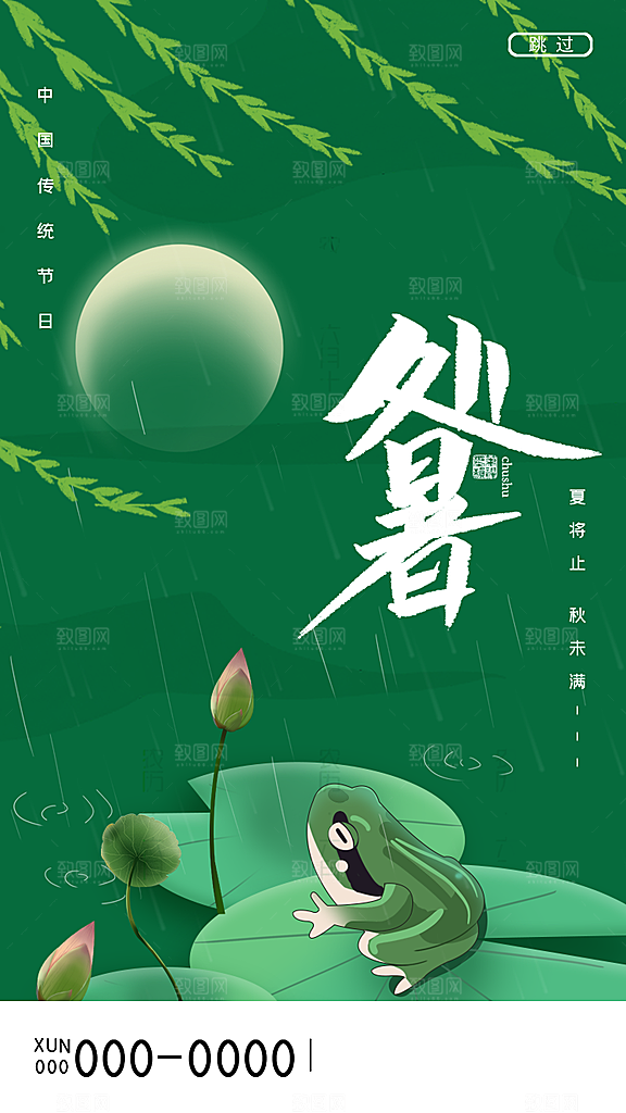 二十四节气传统节日处暑宣传海报