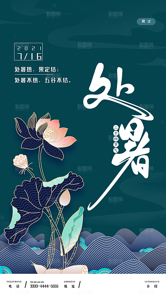二十四节气传统节日处暑宣传海报