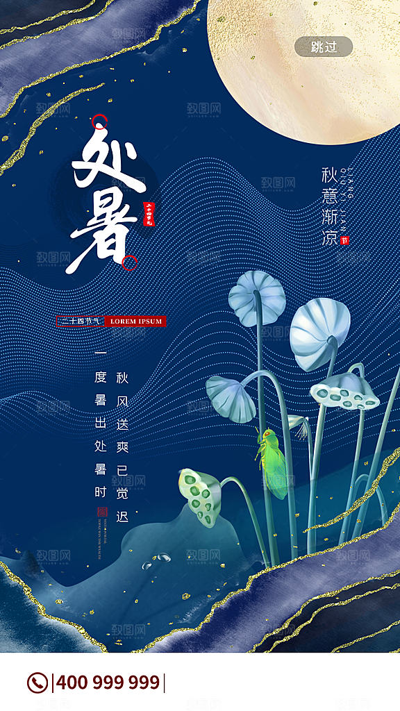 二十四节气传统节日处暑宣传海报