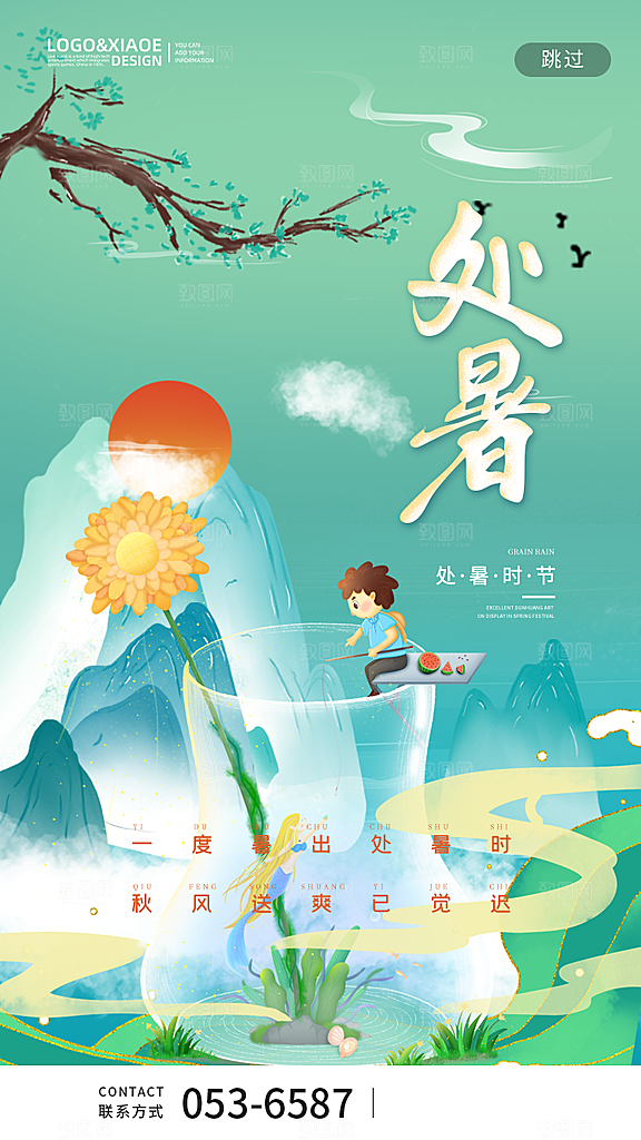 二十四节气传统节日处暑宣传海报