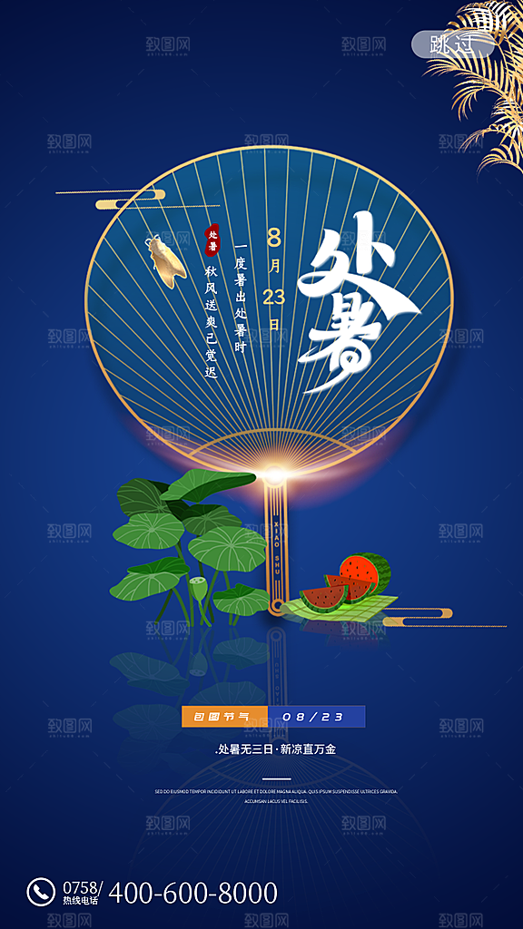 二十四节气传统节日处暑宣传海报