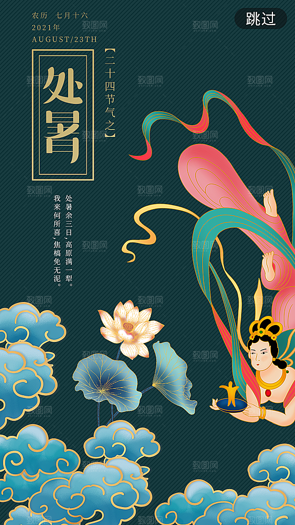 二十四节气传统节日处暑宣传海报